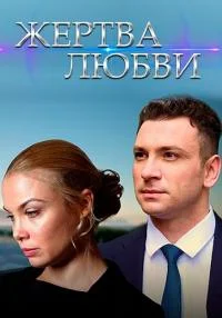 сериал Жертва любви 2018 2021