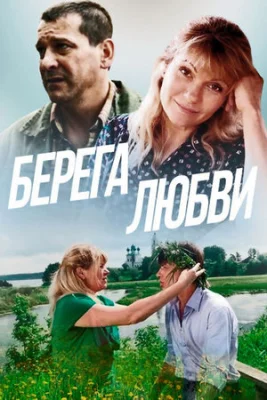 сериал Берега любви 2013