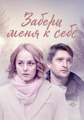сериал Забери меня к себе 2024