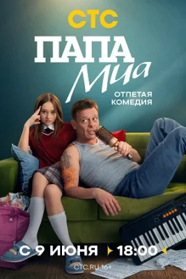 сериал Папа Миа 2025