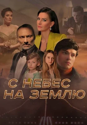 сериал С небес на землю 2021 2022