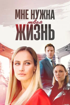 сериал Мне нужна твоя жизнь 2025