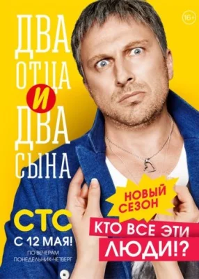сериал Два отца и два сына 1 сезон 2013