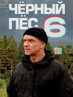 сериал Чёрный пёс 6 сезон 2025 все серии