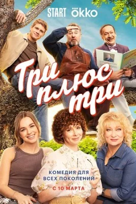 сериал Три плюс три 2025