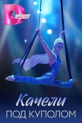 Качели под куполом фильм 2023