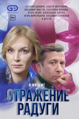 сериал Отражение радуги 2020