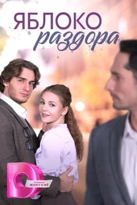 сериал Яблоко раздора 2023