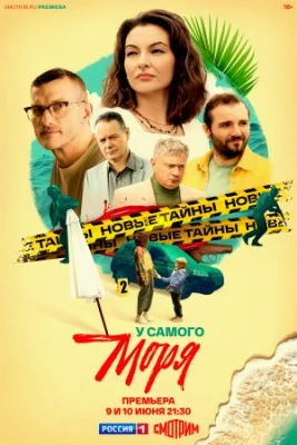 сериал У самого моря 2025
