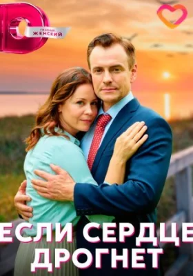 сериал Если сердце дрогнет 2023