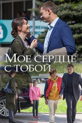 сериал Мое сердце с тобой 2018