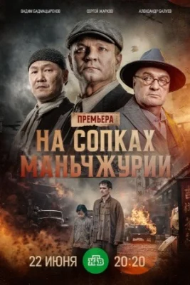 сериал На сопках Маньчжурии 2025