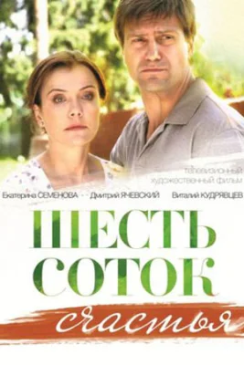 фильм Шесть соток счастья 2014
