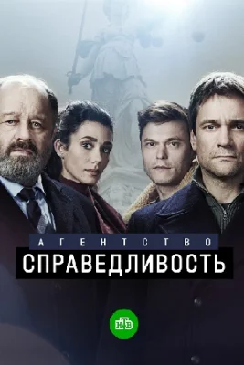сериал Агентство Справедливость 2022
