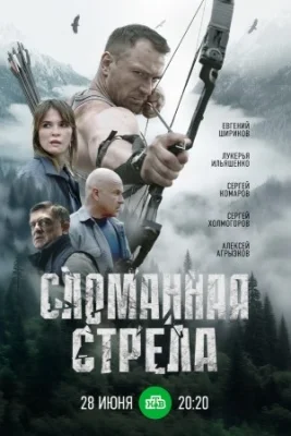 сериал Сломанная стрела 2025 все серии