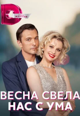 сериал Весна свела нас с ума 2023