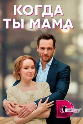 сериал Когда ты мама 2023 2022
