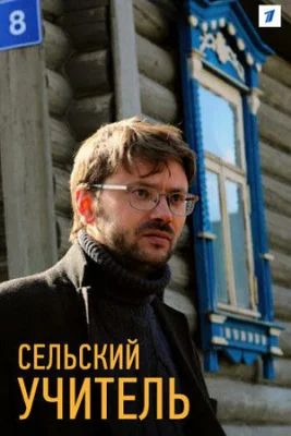 Сельский учитель 2015