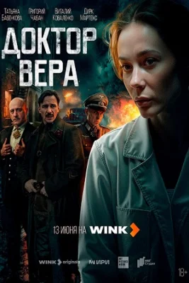 сериал Доктор Вера 2025 все серии