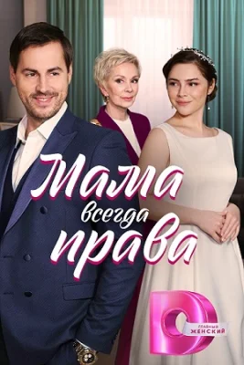 сериал Мама всегда права 2023
