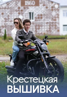 сериал Крестецкая вышивка 2022 2023