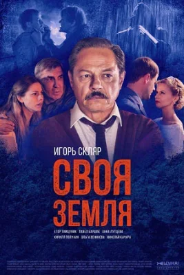 сериал Своя земля 2020