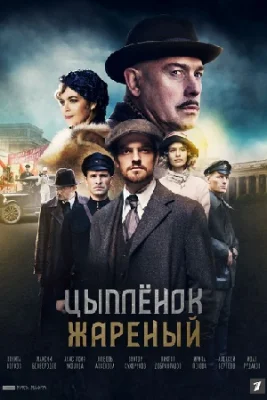сериал Цыпленок жареный 2022