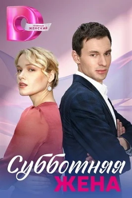 сериал Субботняя жена 2023