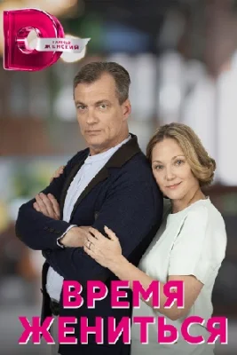 сериал Время жениться 2023