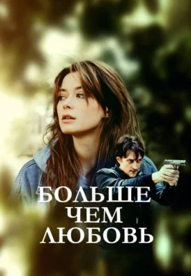 сериал Больше, чем любовь 2019 2022
