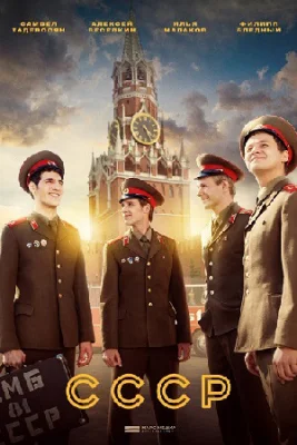 сериал СССР 2020 2023