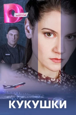 сериал Кукушки 2023 все серии