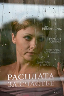 сериал Расплата за счастье 2016