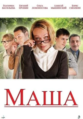 фильм Маша 2012