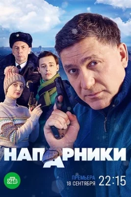 Напарники 2023 смотреть онлайн
