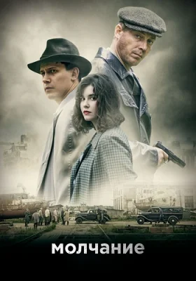 сериал Молчание 2022 все серии
