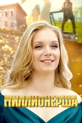 сериал Миллионерша 2025