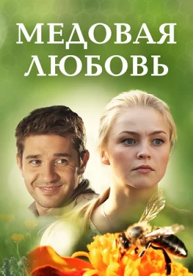 сериал Медовая любовь 2011