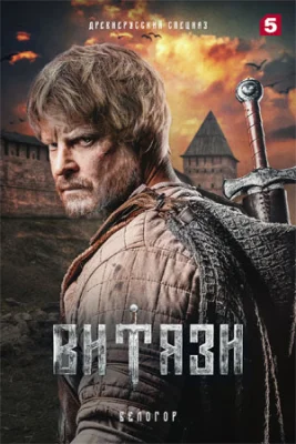 сериал Витязи 2 сезон 2025 все серии