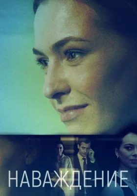 сериал Наваждение 2016