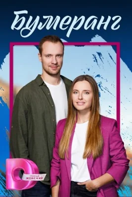 сериал Бумеранг 2023 все серии