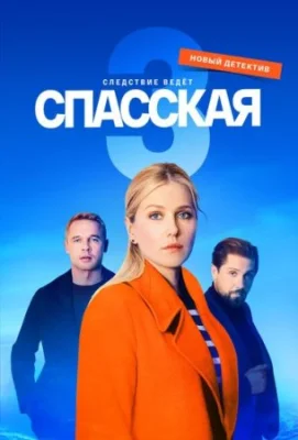 сериал Спасская 3 сезон 2023