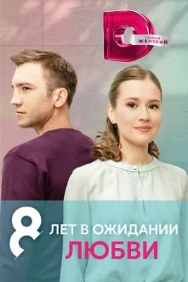 сериал 8 лет в ожидании любви 2023