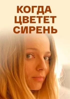 фильм Когда цветет сирень 2010