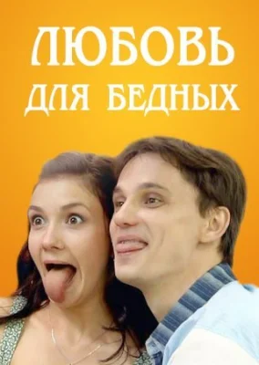 сериал Любовь для бедных 2012