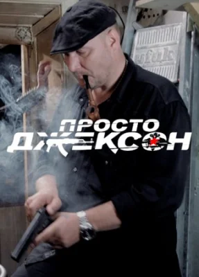 фильм Просто Джексон 2013 2012