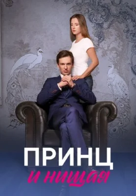 сериал Принц и нищая 2023