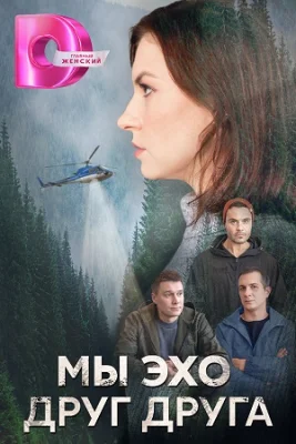сериал Мы эхо друг друга 2024