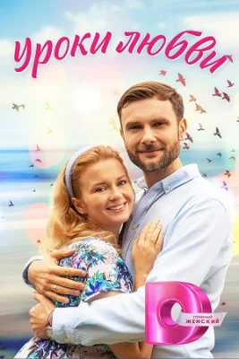 сериал Уроки любви 2023