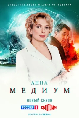 сериал Анна Медиум 1 сезон